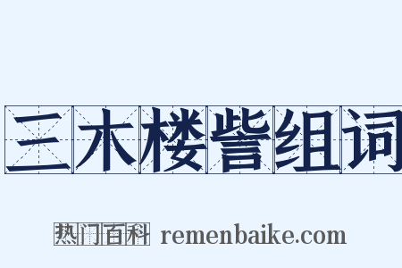 三木楼訾组词是什么意思的图片